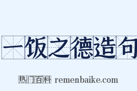一饭之德造句是什么意思的图片